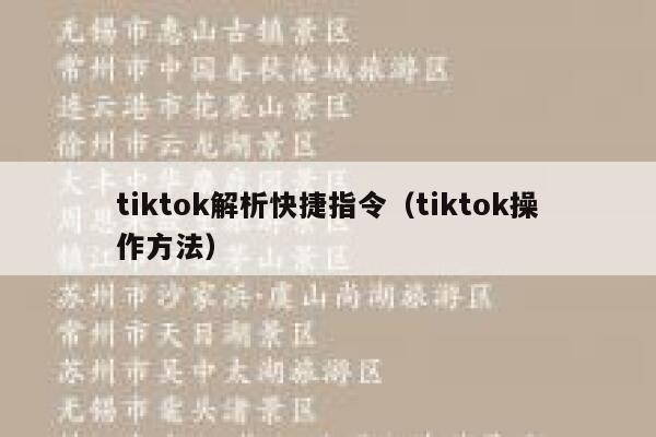 tiktok解析快捷指令（tiktok操作方法） 第1张