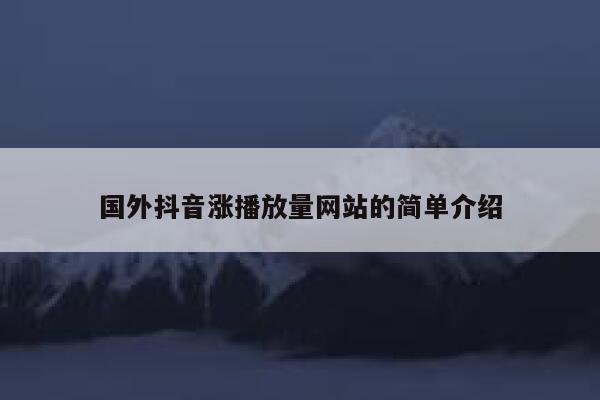 国外抖音涨播放量网站的简单介绍 第1张