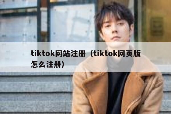 tiktok网站注册（tiktok网页版怎么注册） 第1张