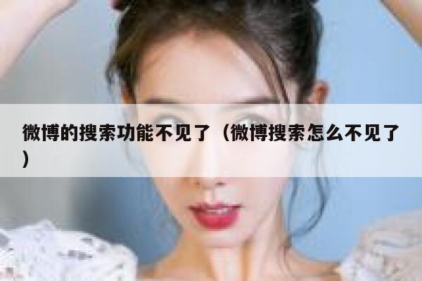 微博的搜索功能不见了（微博搜索怎么不见了） 第1张