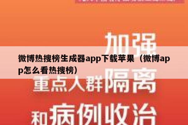 微博热搜榜生成器app下载苹果(微博app怎么看热搜榜) 第1张 微博热搜榜生成器app下载苹果(微博app怎么看热搜榜) 第1张