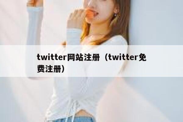 twitter网站注册（twitter免费注册） 第1张