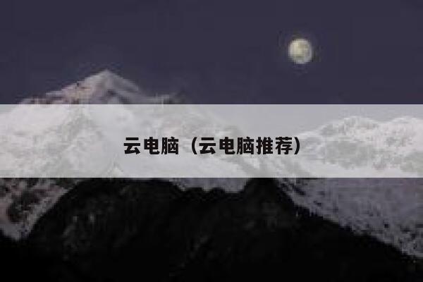 云电脑（云电脑推荐） 第1张