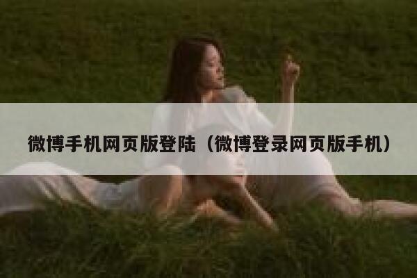 微博手机网页版登陆(微博登录网页版手机) 第1张 微博手机网页版登陆(微博登录网页版手机) 第1张