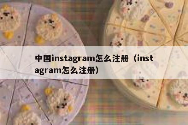 中国instagram怎么注册（instagram怎么注册） 第1张