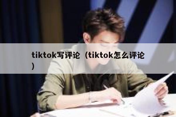 tiktok写评论（tiktok怎么评论） 第1张