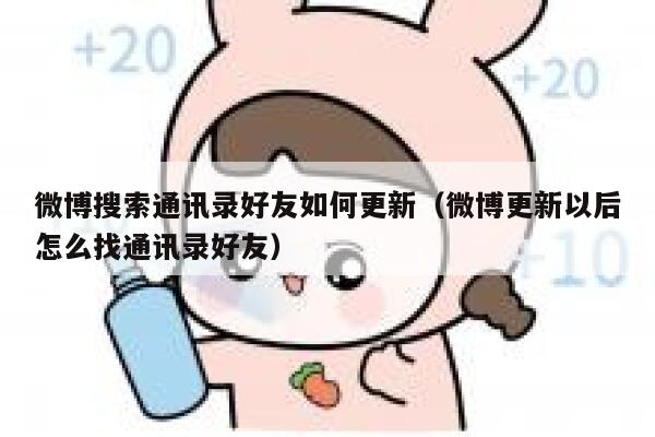 微博搜索通讯录好友如何更新（微博更新以后怎么找通讯录好友） 第1张
