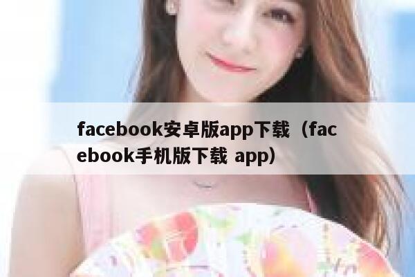 facebook安卓版app下载（facebook手机版下载 app） 第1张
