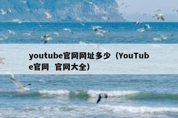 youtube官网网址多少（YouTube官网  官网大全） 第1张