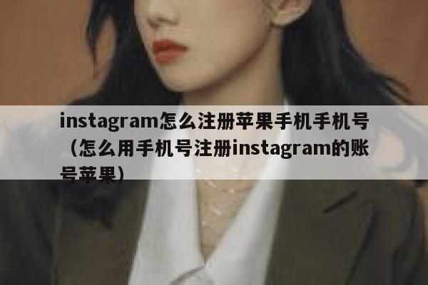 instagram怎么注册苹果手机手机号（怎么用手机号注册instagram的账号苹果） 第1张