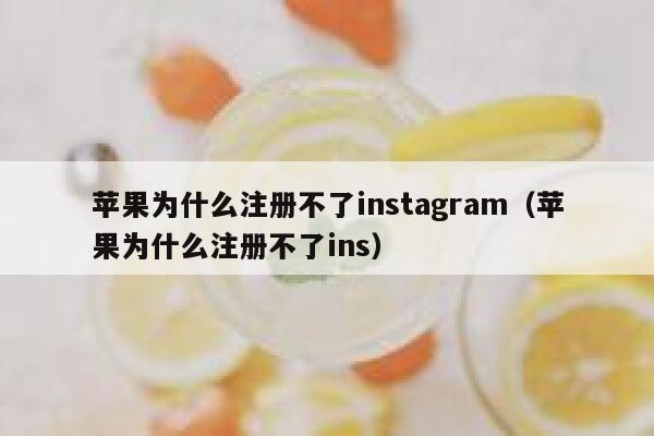苹果为什么注册不了instagram(苹果为什么注册不了ins) 第1张 苹果为什么注册不了instagram(苹果为什么注册不了ins) 第1张