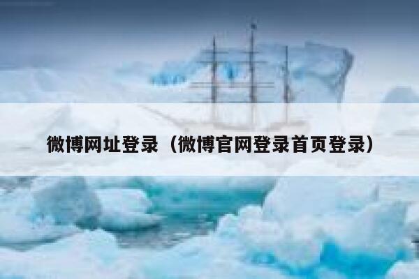 微博网址登录（微博官网登录首页登录） 第1张