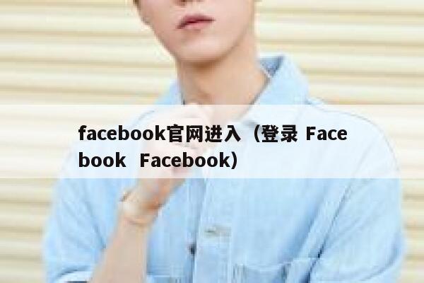 facebook官网进入（登录 Facebook  Facebook） 第1张