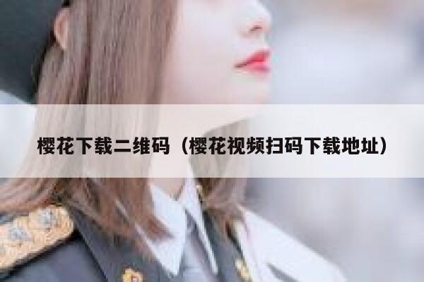 樱花下载二维码（樱花视频扫码下载地址） 第1张