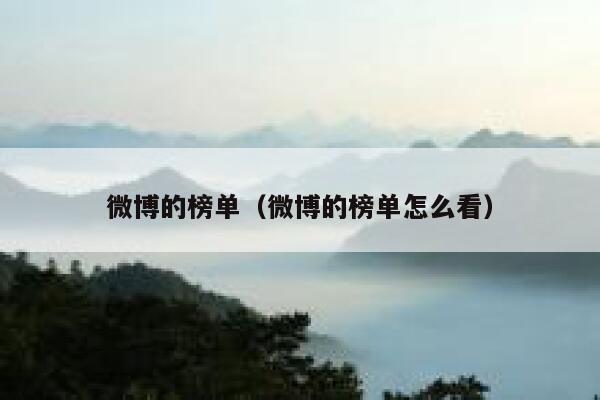 微博的榜单（微博的榜单怎么看） 第1张
