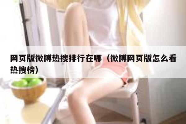 网页版微博热搜排行在哪（微博网页版怎么看热搜榜） 第1张