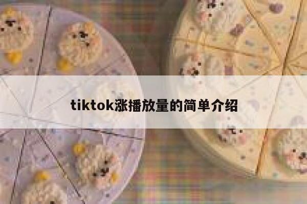 tiktok涨播放量的简单介绍 第1张