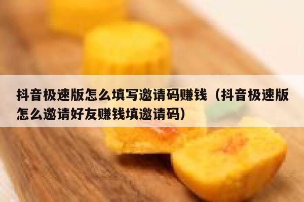 抖音极速版怎么填写邀请码赚钱（抖音极速版怎么邀请好友赚钱填邀请码） 第1张