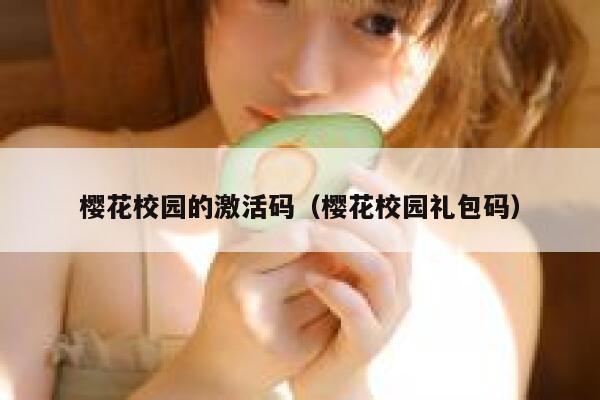樱花校园的激活码（樱花校园礼包码） 第1张