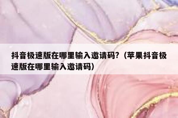 抖音极速版在哪里输入邀请码?（苹果抖音极速版在哪里输入邀请码） 第1张