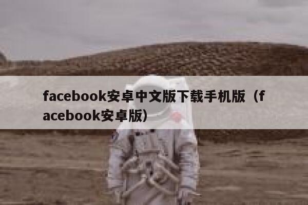 facebook安卓中文版下载手机版（facebook安卓版） 第1张
