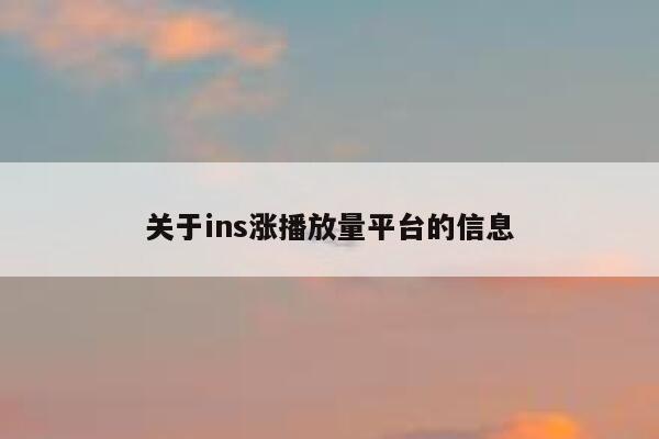 关于ins涨播放量平台的信息 第1张