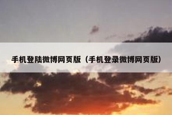 手机登陆微博网页版（手机登录微博网页版） 第1张