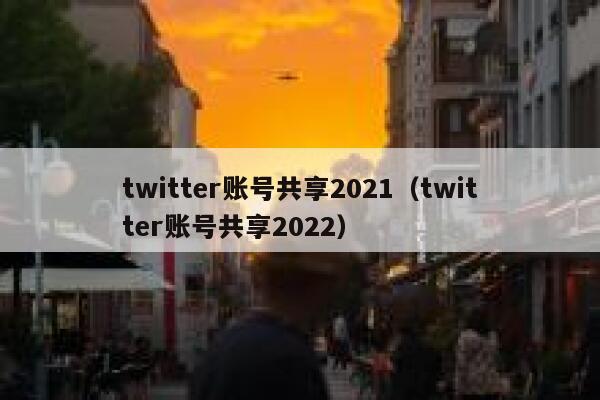 twitter账号共享2021(twitter账号共享2022) 第1张 twitter账号共享2021(twitter账号共享2022) 第1张