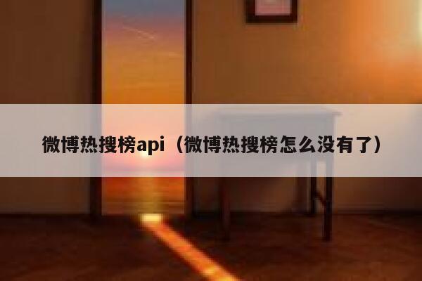 微博热搜榜api（微博热搜榜怎么没有了） 第1张