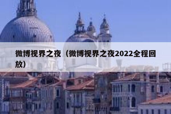 微博视界之夜（微博视界之夜2022全程回放） 第1张