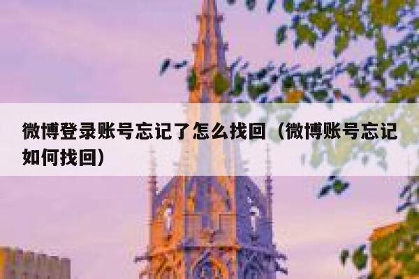 微博登录账号忘记了怎么找回（微博账号忘记如何找回） 第1张