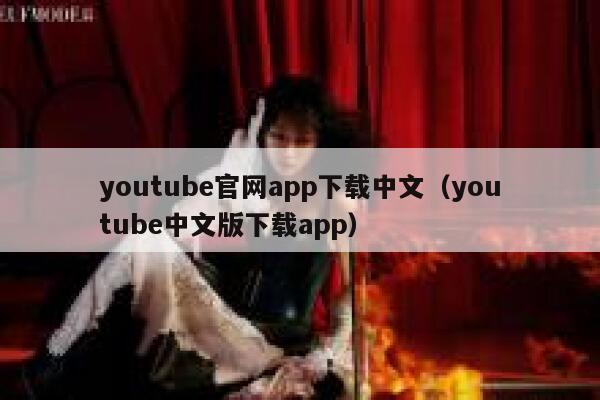 youtube官网app下载中文（youtube中文版下载app） 第1张