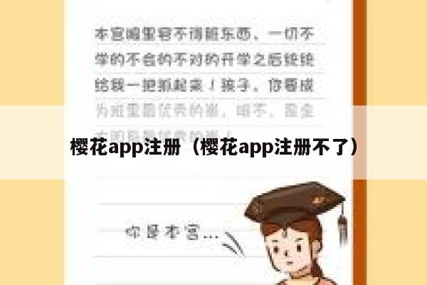 樱花app注册（樱花app注册不了） 第1张