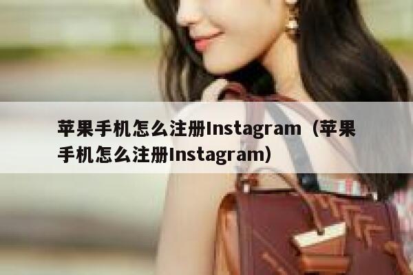 苹果手机怎么注册Instagram（苹果手机怎么注册Instagram） 第1张