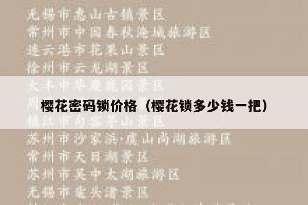樱花密码锁价格（樱花锁多少钱一把） 第1张