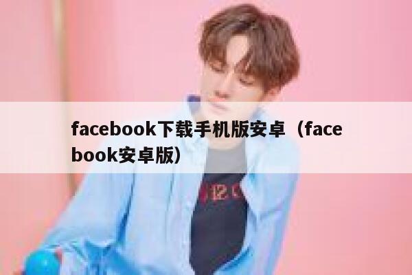 facebook下载手机版安卓（facebook安卓版） 第1张