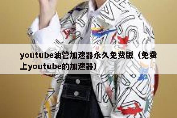 youtube油管加速器永久免费版（免费上youtube的加速器） 第1张