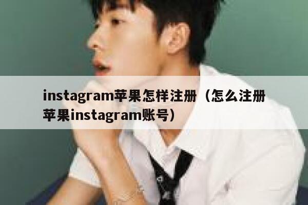 instagram苹果怎样注册(怎么注册苹果instagram账号) 第1张 instagram苹果怎样注册(怎么注册苹果instagram账号) 第1张