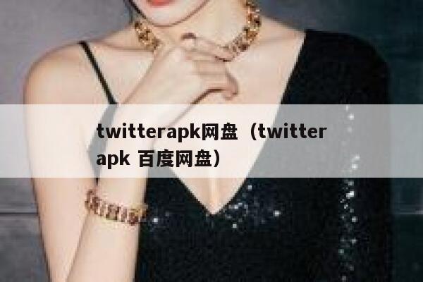 twitterapk网盘（twitterapk 百度网盘） 第1张
