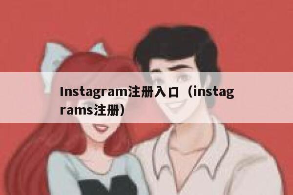 Instagram注册入口（instagrams注册） 第1张