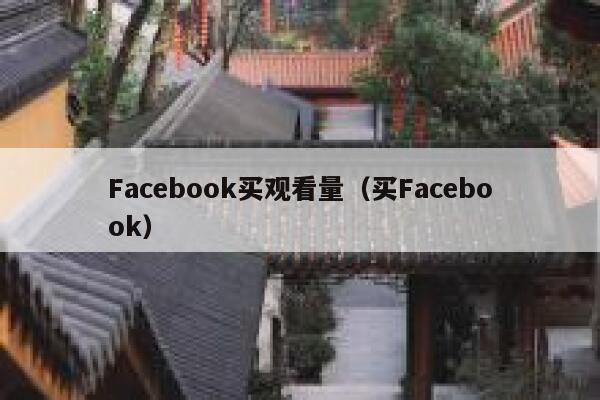 Facebook买观看量（买Facebook） 第1张