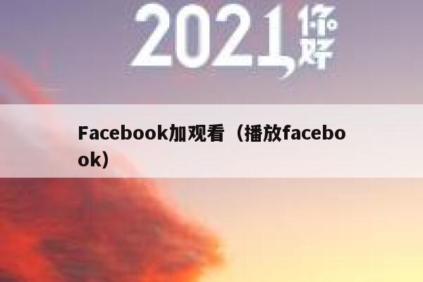 Facebook加观看（播放facebook） 第1张