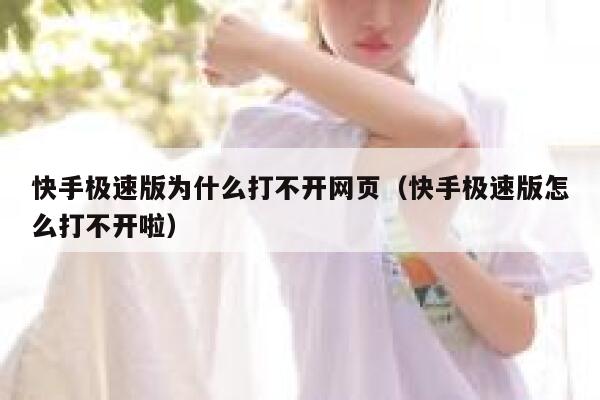 快手极速版为什么打不开网页（快手极速版怎么打不开啦） 第1张