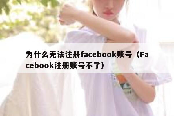 为什么无法注册facebook账号（Facebook注册账号不了） 第1张