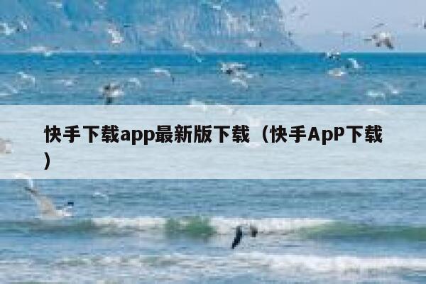 快手下载app最新版下载（快手ApP下载） 第1张