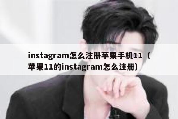 instagram怎么注册苹果手机11(苹果11的instagram怎么注册) 第1张 instagram怎么注册苹果手机11(苹果11的instagram怎么注册) 第1张