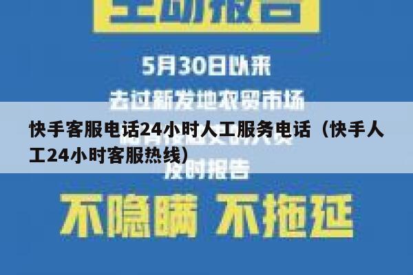 快手客服电话24小时人工服务电话（快手人工24小时客服热线） 第1张
