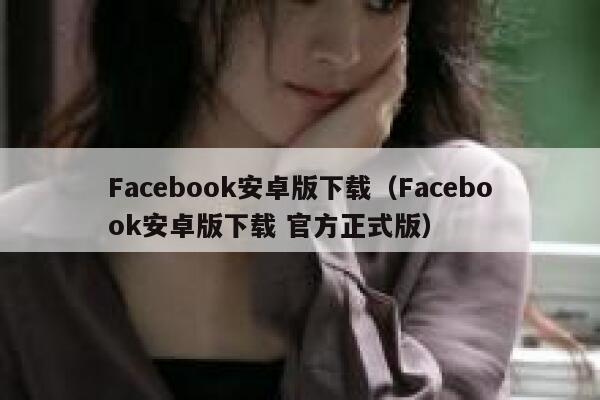 Facebook安卓版下载（Facebook安卓版下载 官方正式版） 第1张