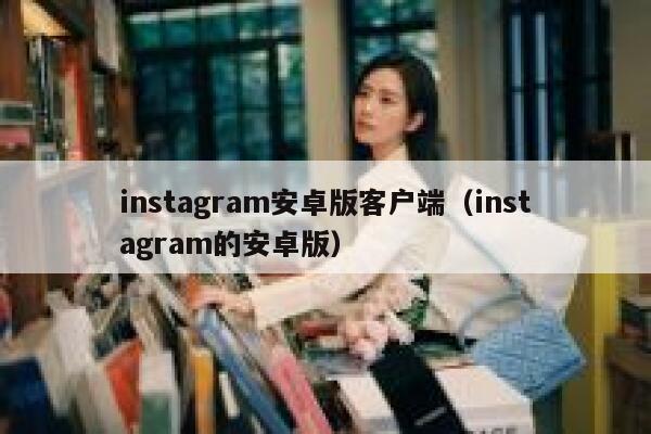 instagram安卓版客户端(instagram的安卓版) 第1张 instagram安卓版客户端(instagram的安卓版) 第1张