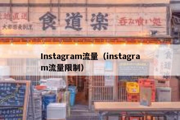 Instagram流量（instagram流量限制） 第1张